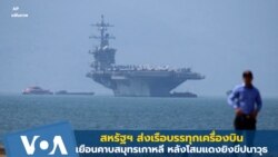 สหรัฐฯ ส่งเรือบรรทุกเครื่องบินเยือนคาบสมุทรเกาหลี หลังโสมแดงยิงขีปนาวุธ