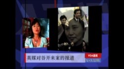 VOA连线: 英国媒体披露谷开来案疑点与内幕