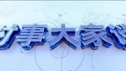 时事大家谈：美乌提停火30天 普京如何接招？两会散场 习近平找到出路了吗？ 