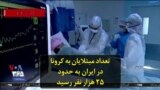 تعداد مبتلایان به کرونا در ایران به حدود ۲۵ هزار نفر رسید