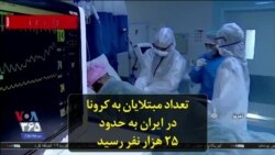 تعداد مبتلایان به کرونا در ایران به حدود ۲۵ هزار نفر رسید