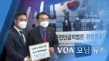 [VOA 모닝 뉴스] 2020년 12월 30일