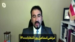 مرتضی اسماعیل‌پور: انتخابات۱۴۰۰ برای نظام حیثیتی بود و تمام تلاشش را کرد اما یک «نه» بزرگ شنید