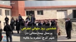  ششمین روز متوالی اعتراض پرسنل بیمارستانی در شهر کرج: سفره ما خالیه 