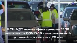 Новости США за минуту – 23 июля 2020