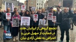 تجمع گروهی از ایرانیان هلند در حمایت از سهیل عربی و اعتراض به نقض آزادی بیان