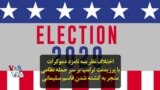 اختلاف نظر سه نامزد دموکرات با پرزیدنت ترامپ بر سر حمله نظامی منجر به کشته شدن قاسم سلیمانی
