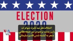 اختلاف نظر سه نامزد دموکرات با پرزیدنت ترامپ بر سر حمله نظامی منجر به کشته شدن قاسم سلیمانی