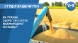 Студія Вашингтон. Як Україні зберегти статус міжнародної житниці?