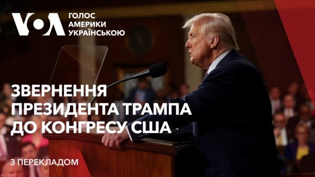 Промова президента Трампа до Конгресу США. Запис з перекладом українською. Відео - березень 05, 2025 episode artwork