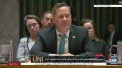 پخش زنده جلسه شورای امنیت سازمان ملل درباره ایران - بخش دوم