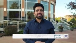 زندگی در امریکا : برگزاری نشست سالانه داکتران افغان مقیم امریکا