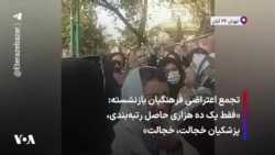 تجمع اعتراضی فرهنگیان بازنشسته: «فقط یک ده هزاری حاصل رتبه‌بندی، پزشکیان خجالت، خجالت»