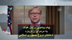 پیام ویدئویی برایان هوک به مردم ایران درباره ادعاهای دروغ جمهوری اسلامی