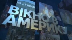 Вікно в Америку