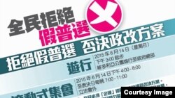 全民拒绝假普选运动宣传画