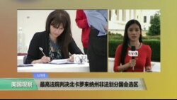 VOA连线: 最高法院裁决北卡罗来纳州非法划分国会选区