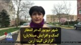 شهر نیویورک در انتظار کمک و افزایش مبتلایان؛ گزارش گیتا آرین
