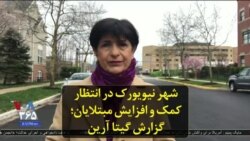 شهر نیویورک در انتظار کمک و افزایش مبتلایان؛ گزارش گیتا آرین