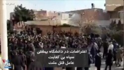 اعتراضات در دانشگاه بهشتی: سپاه بی کفایت عامل قتل ملت