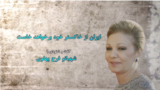 Farah Pahlavi interview
