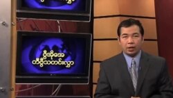 သောကြာနေ့ မြန်မာတီဗွီသတင်း