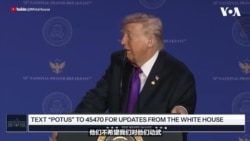 特朗普总统谈伊朗：“他们不希望我们对他们动武” 