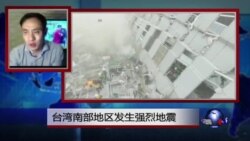 VOA连线：台湾南部发生强烈地震