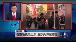 媒体观察：香港政改没过关 北京失算在哪里