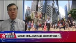 VOA连线(王维正)：众议院通过《香港人权与民主法案》向北京传递什么信息？