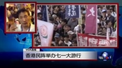 VOA连线: 香港民阵举办七一大游行