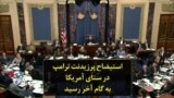 استیضاح پرزیدنت ترامپ در سنای آمریکا به گام آخر رسید