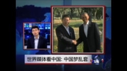 世界媒体看中国：中国梦乱套