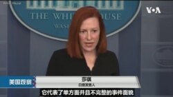 白宫要义: 白宫质疑世卫新冠病毒报告，要求第二阶段调查