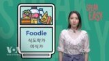 [Speak Easy] 식도락가 ‘Foodie’