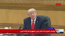 سخنان آغازین دونالد ترامپ، رئیس جمهوری آمریکا در دیدار با رئیس جمهوری چین پس از مراسم استقبال رسمی