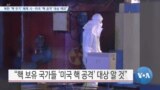 [VOA 뉴스] 북한 ‘핵 무기’ 해체 시…미국 ‘핵 공격’ 대상 제외”