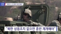 [VOA 뉴스] “북한도 군사훈련 중단해야”
