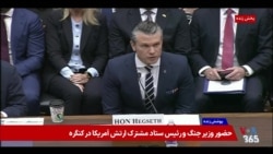 پوشش ویژه | اولین حضور وزیر جنگ آمریکا در کنگره پس از عملیات خشم حماسی