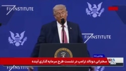 پوشش زنده | سخنرانی دونالد ترامپ، رئیس جمهوری آمریکا، در نشست طرح سرمایه‌گذاری آینده
