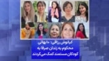 کیانوش رزاقی: ۱۰ بهائی محکوم به زندان صرفا به کودکان مستمند کمک می‌کردند