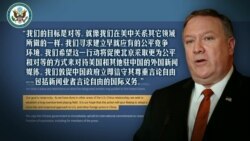 VOA连线(张蓉湘)：寻求对等，美对中国官媒在美中国籍员工实行人数上限