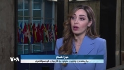 دیدارێکی تایبەتی دەنگی ئەمەریکا لەگەڵ مۆرا نامدار، یاریدەدەری وەزیری دەرەوە بۆ کاروباری کونسوڵگەری