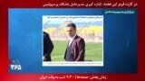 معرفی برنامه| کارت قرمز- اختلاف با دندانپزشک وزیر ورزش به کناره‌گیری مدیرعامل پرسپولیس منجر شد