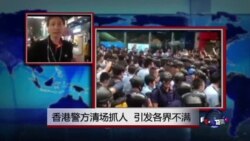 VOA连线：香港警方清场抓人，引发各界不满