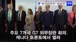 G7 “북 핵·미사일 폐기 촉구…최대 압박 유지”