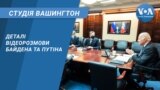 Студія Вашингтон. Деталі відеорозмови Байдена та Путіна