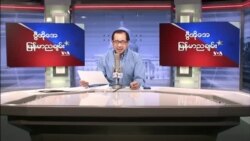VOA ေရဒီယိုညပိုင္း မတ္၅၊၂၀၂၂
