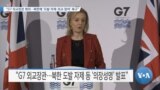 [VOA 뉴스] “G7 외교장관 회의…북한에 ‘도발 자제·외교 참여’ 촉구”