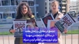 تجمع در مقابل پارلمان هلند در سالگرد کشته‌شدن مهسا برای تروریستی اعلام کردن سپاه 